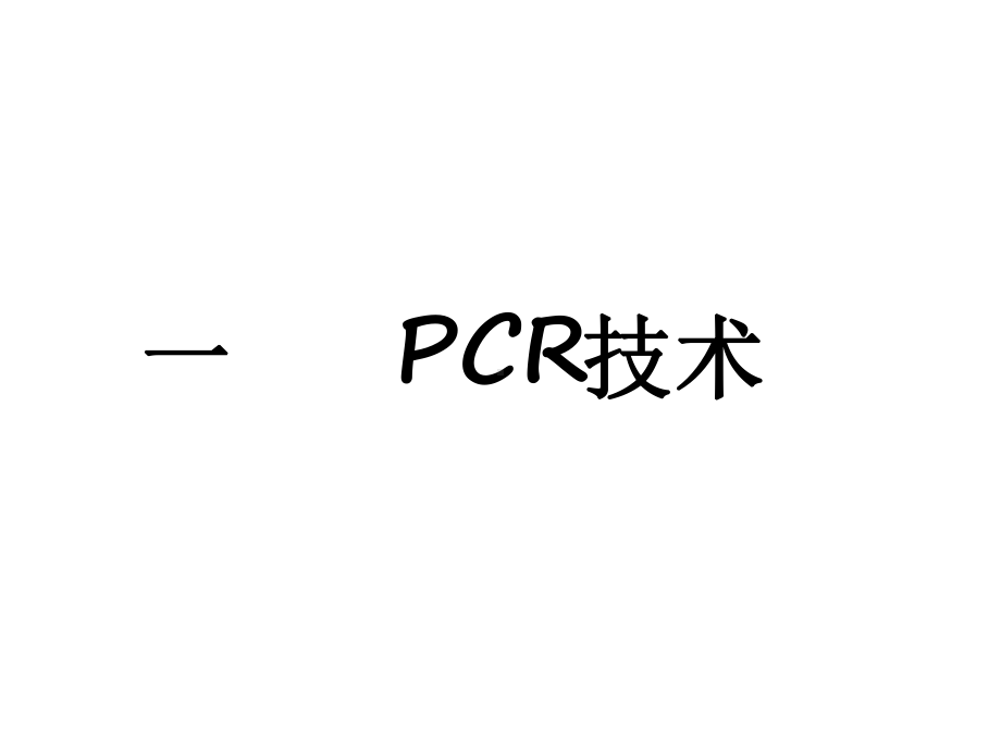 普通PCR及测序PCR原理课件.ppt_第1页