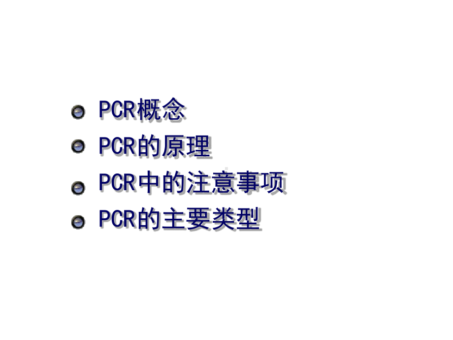 普通PCR及测序PCR原理课件.ppt_第2页