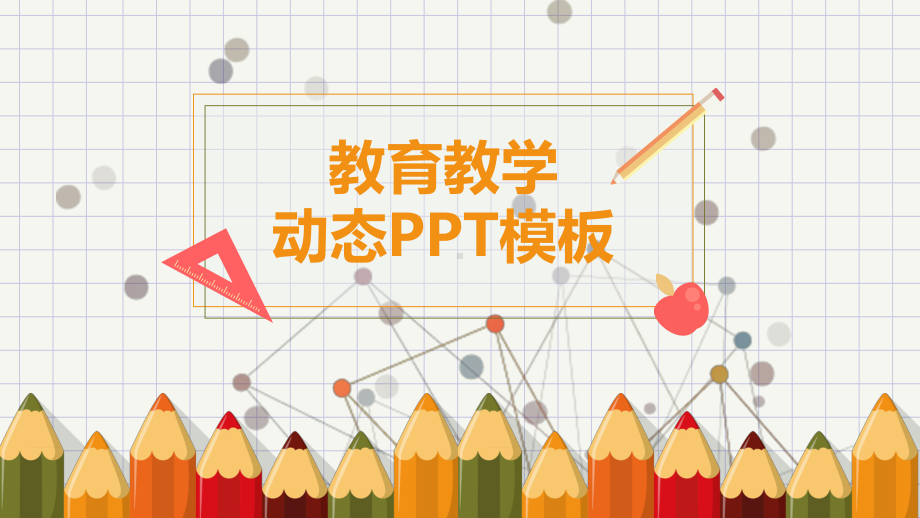 教育教学动态模板课件.pptx_第1页