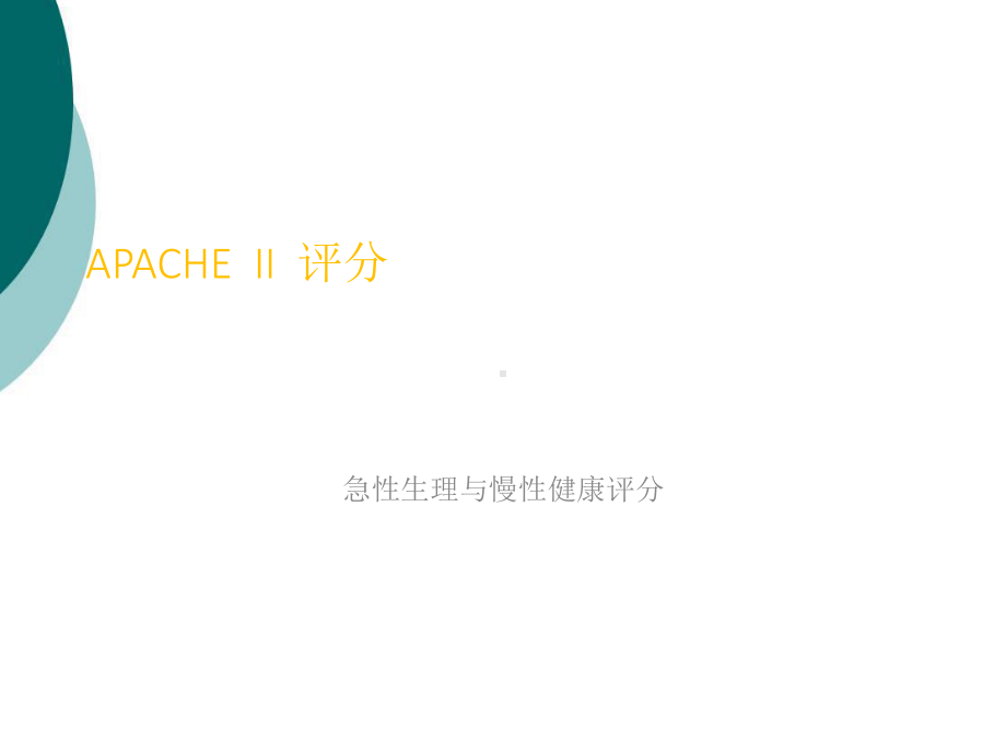 急性胰腺炎评分标准课件.ppt_第3页