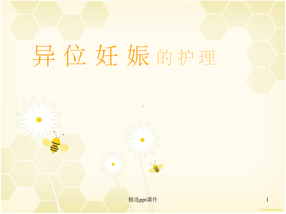 异位妊娠的护理课件1.ppt_第1页