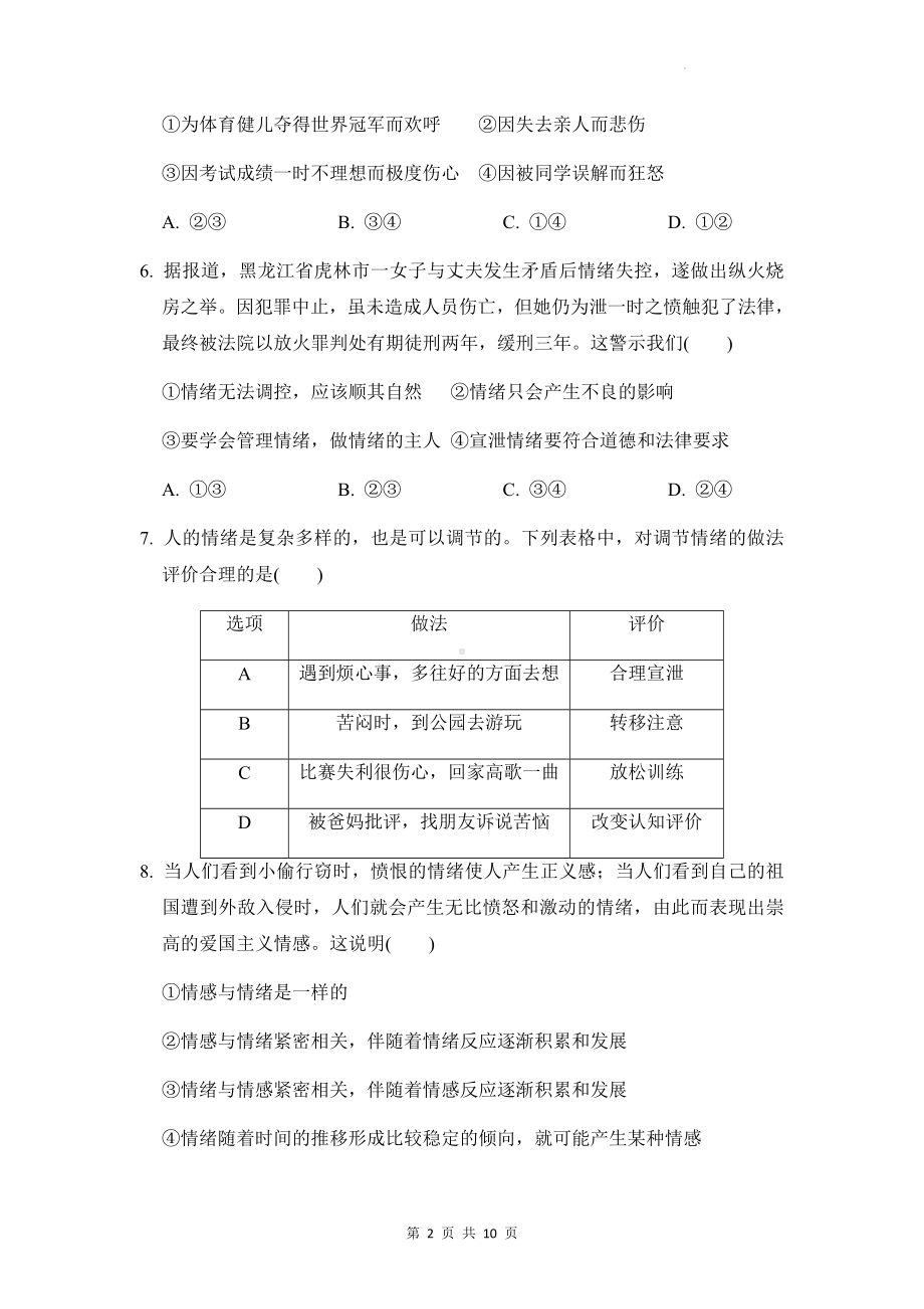 七年级下册道德与法治第二单元 做情绪情感的主人 单元测试卷（Word版含答案）.docx_第2页