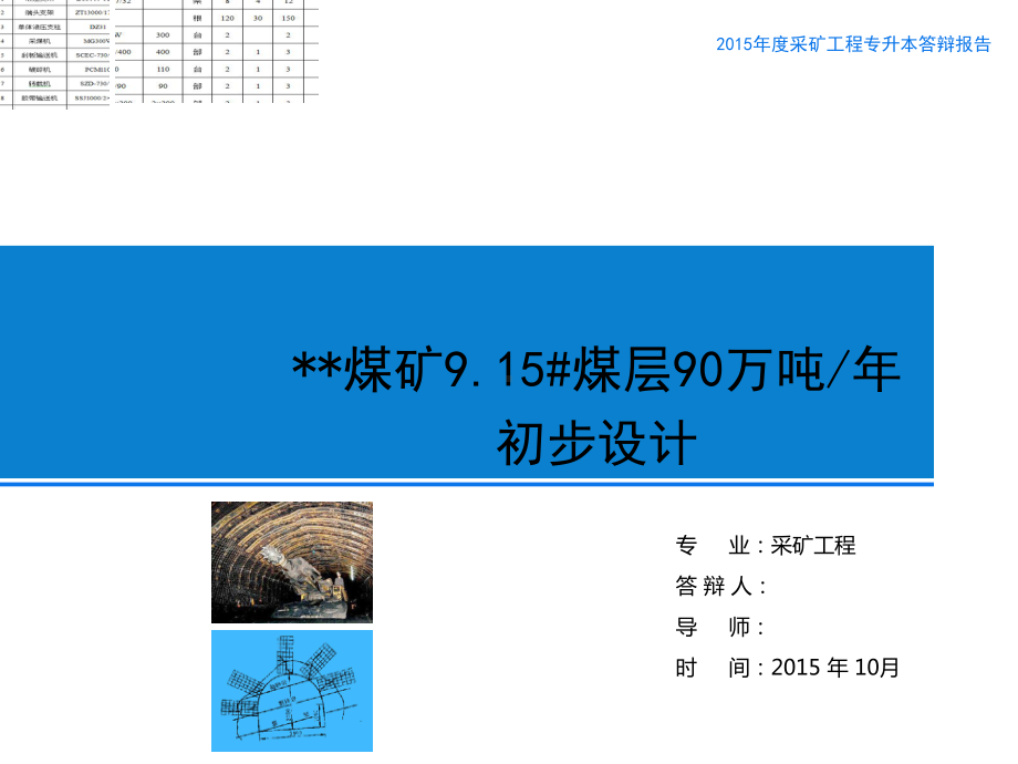 煤矿915#煤层90万吨年初步设计课件.ppt_第1页