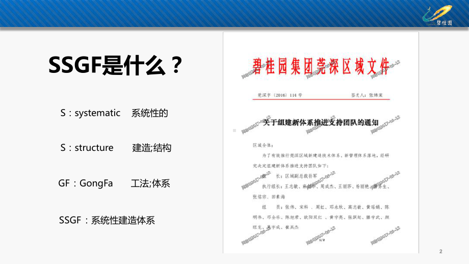 碧桂园SSGF新体系全阶段管理思路课件.ppt_第2页