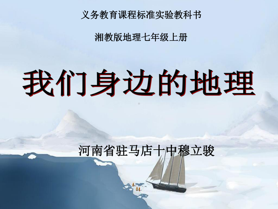 河南省地理优质课一等奖《我们身边的地理》说课课件.ppt_第1页