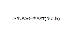 最新小学垃圾分类(少儿版)课件.ppt