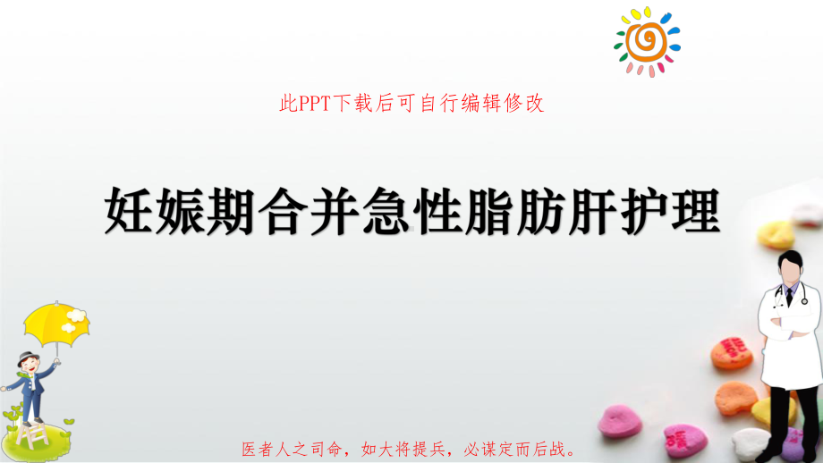 妊娠期合并急性脂肪肝护理课件.ppt_第1页