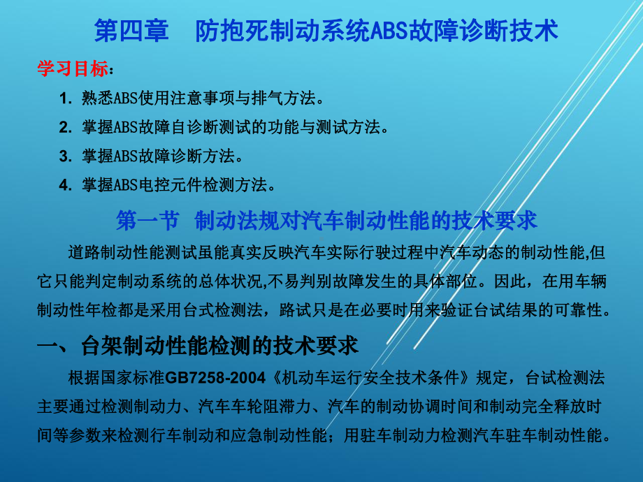 汽车底盘与车身电控技术电子课件第四章.ppt_第1页