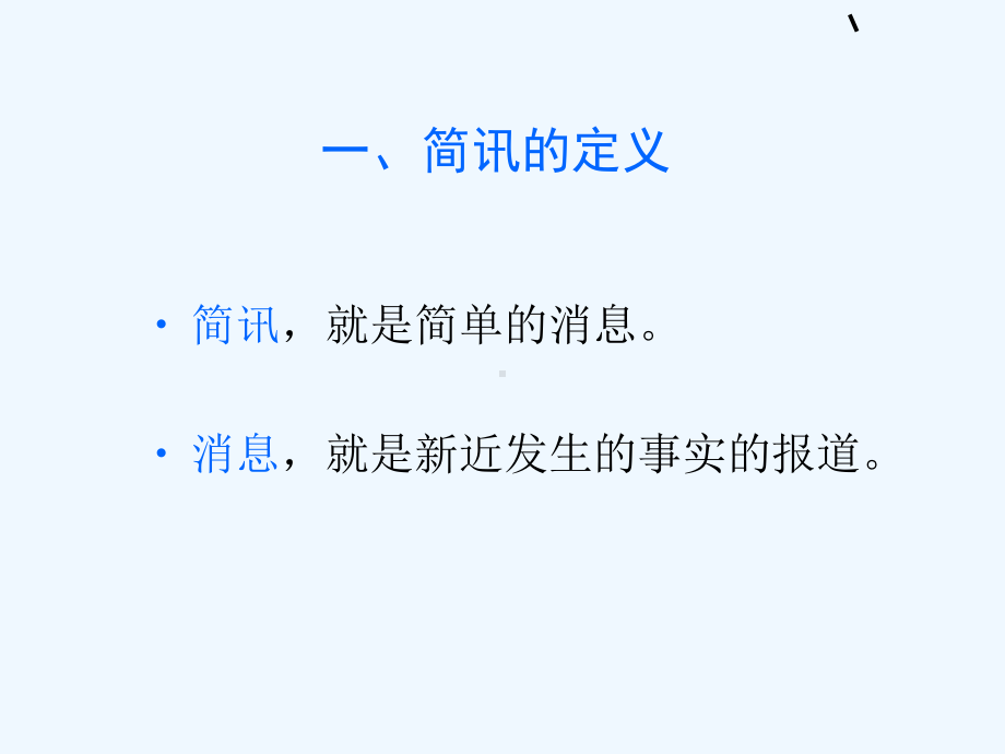 简讯写作技巧专业培训(优质课件-).ppt_第2页