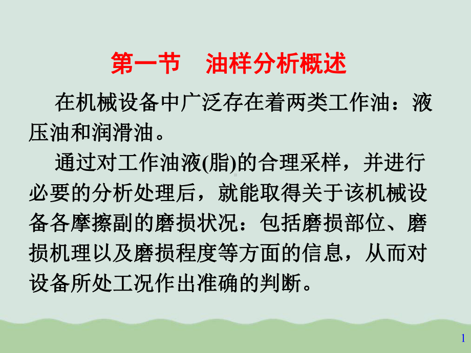 浅谈机械故障诊断的油样分析技术课件.ppt_第1页