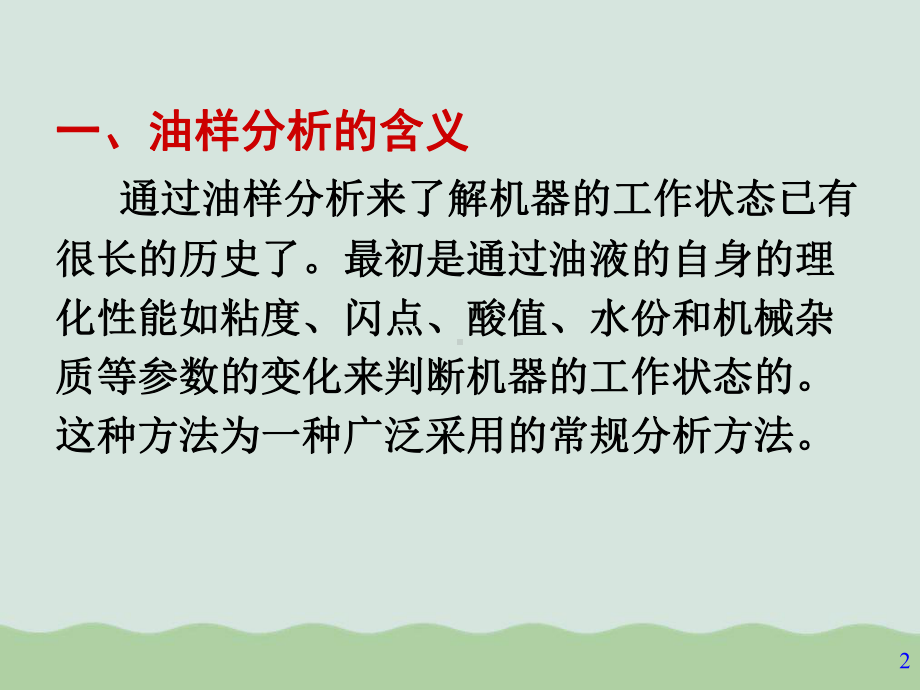 浅谈机械故障诊断的油样分析技术课件.ppt_第2页