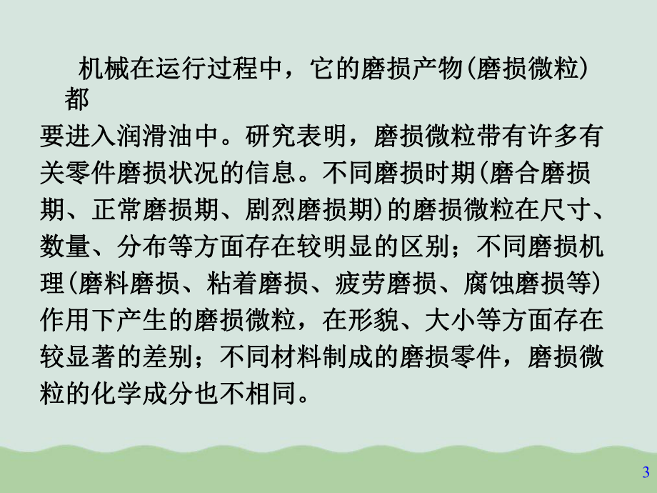 浅谈机械故障诊断的油样分析技术课件.ppt_第3页