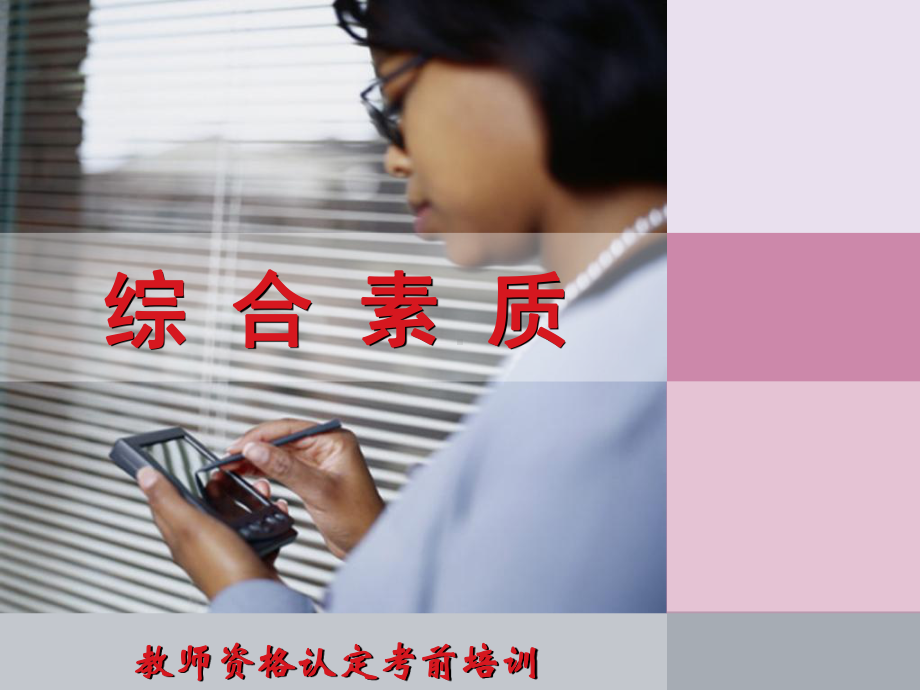 综合素质-教育法律法规课件.ppt_第1页