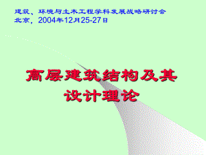 提高钢筋混凝土高层建筑抗震性能的分体柱技术课件.ppt