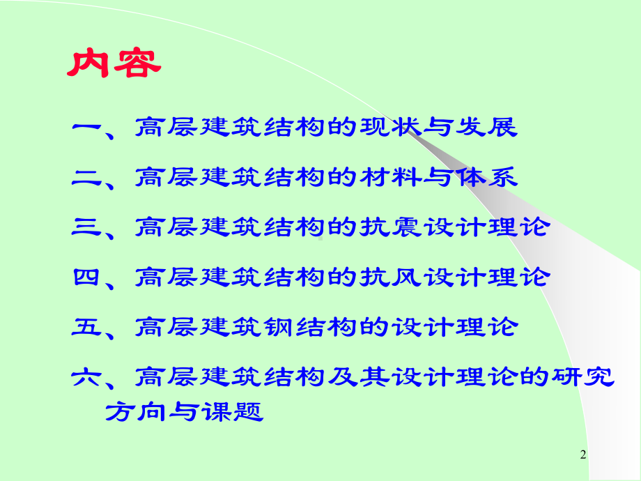 提高钢筋混凝土高层建筑抗震性能的分体柱技术课件.ppt_第2页