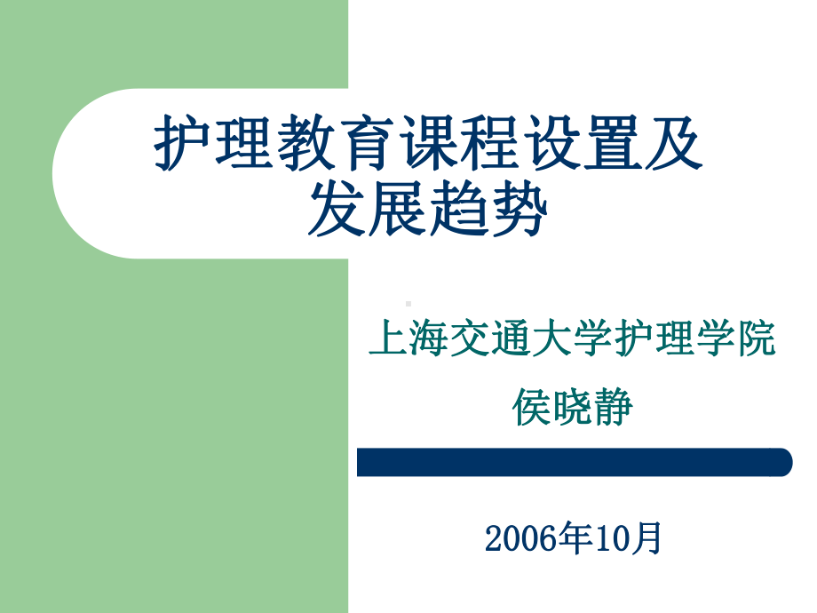 护理教育课程设置与发展趋势课件.ppt_第1页