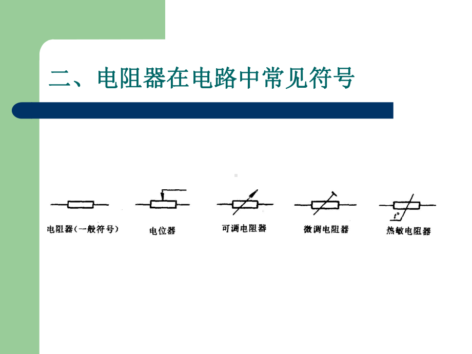 维修电工实训指导课件电阻器.ppt_第2页