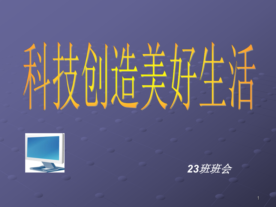 班科技创造美好生活主题班会课件.ppt_第1页