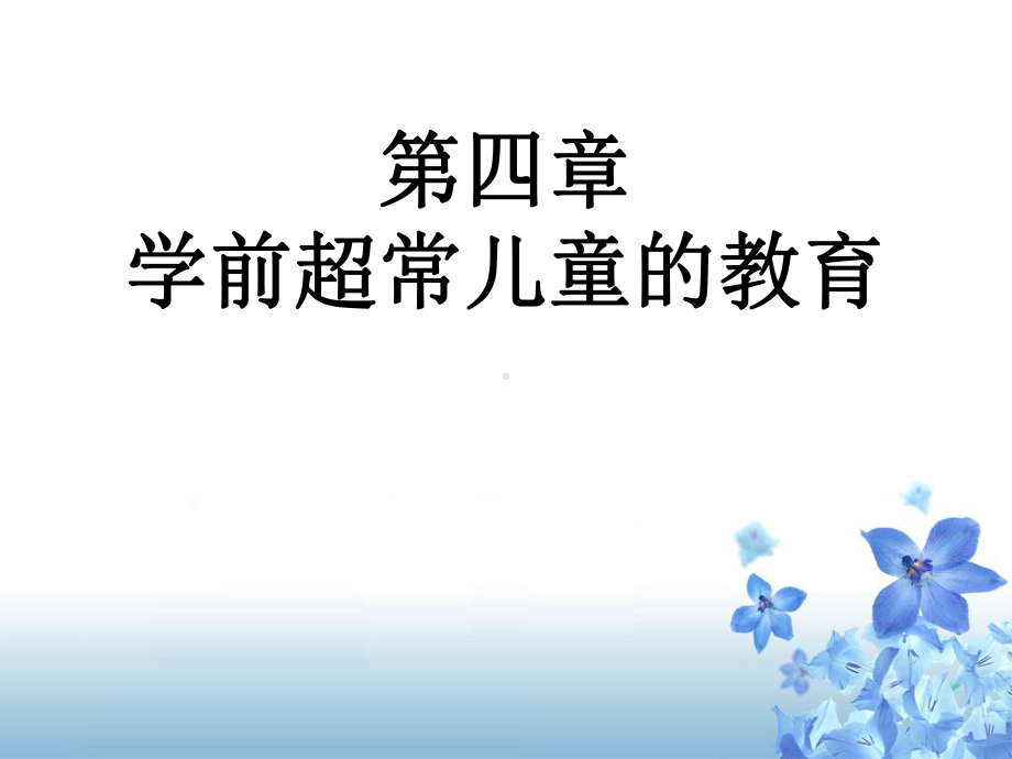 学前超常儿童的教育课件.ppt_第1页