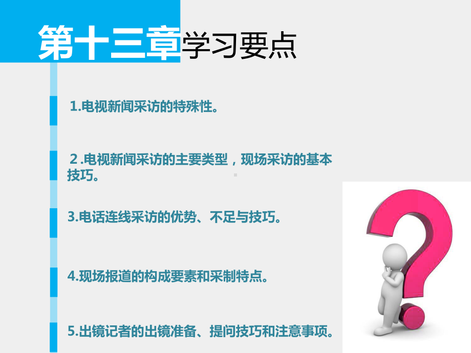 《广播电视新闻业务》课件 第13章.pptx_第2页