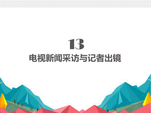 《广播电视新闻业务》课件 第13章.pptx