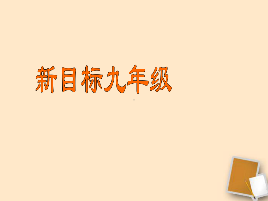 甘肃省兰州三十一中九年级英语上册-unit-12《You-are-supposed-to-shake课件.ppt（纯ppt,可能不含音视频素材）_第1页