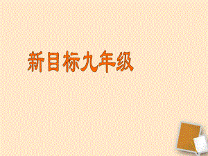 甘肃省兰州三十一中九年级英语上册-unit-12《You-are-supposed-to-shake课件.ppt（纯ppt,可能不含音视频素材）