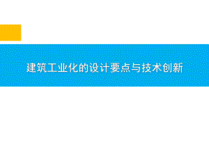 建筑工业化的设计要点与技术创新教材课件整理.ppt