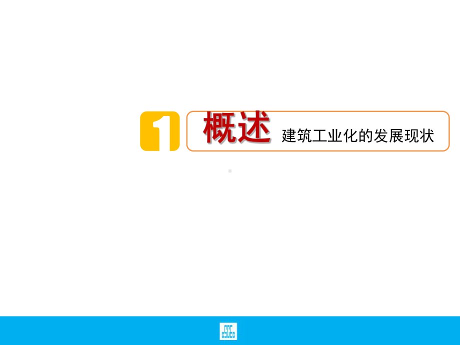 建筑工业化的设计要点与技术创新教材课件整理.ppt_第3页