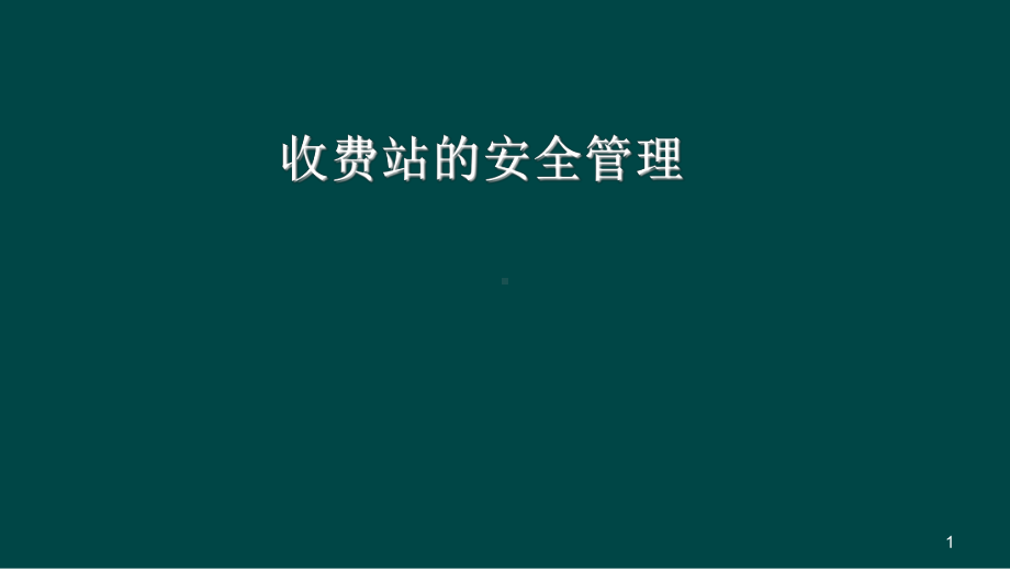 收费员安全教育课件.ppt_第1页