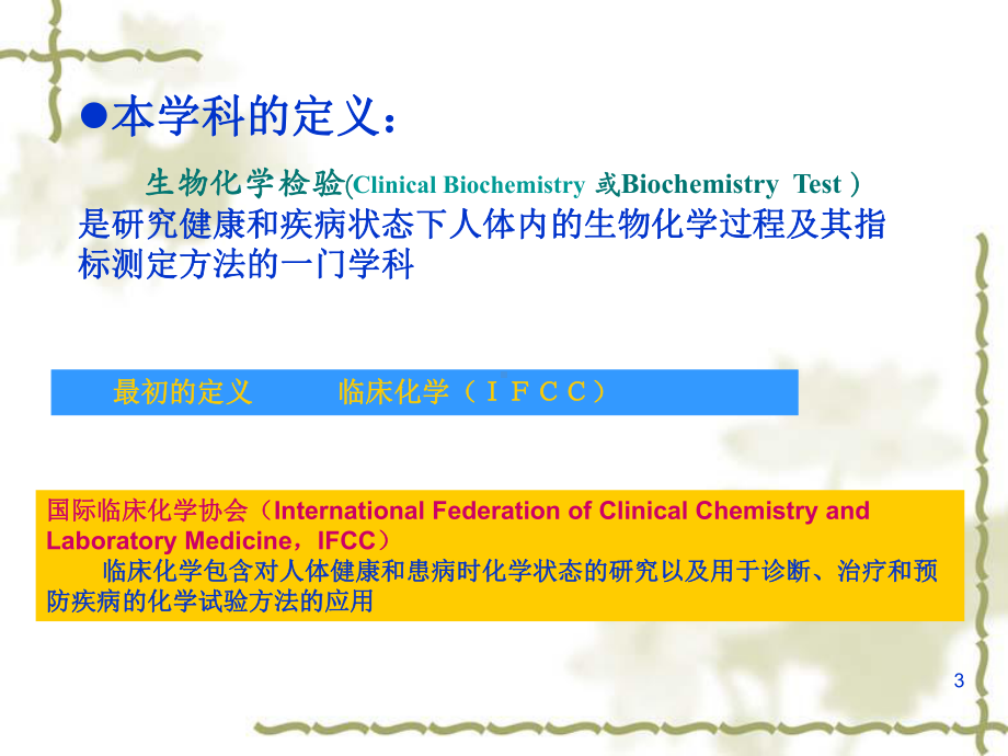 生物化学检验的任务课件.ppt_第3页