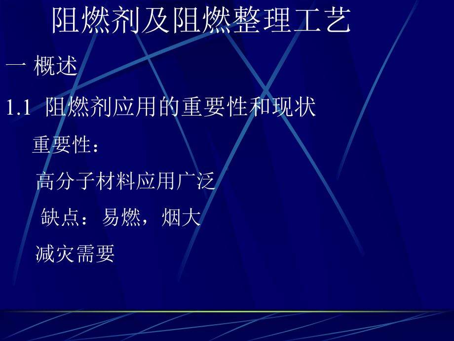 第七讲阻燃剂及阻燃整理工艺选编课件.ppt_第1页