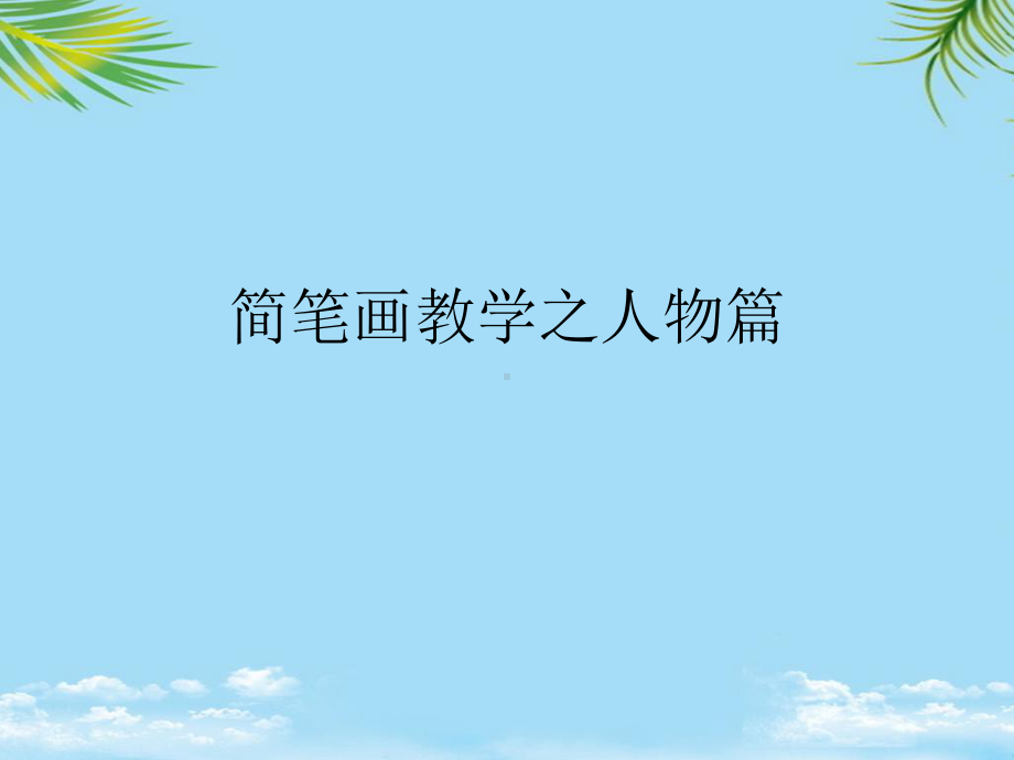 简笔画教学之人物篇最全课件.ppt_第1页