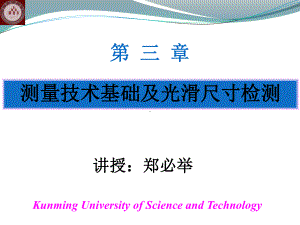 测量技术基础及光滑工件尺寸的测量课件.pptx