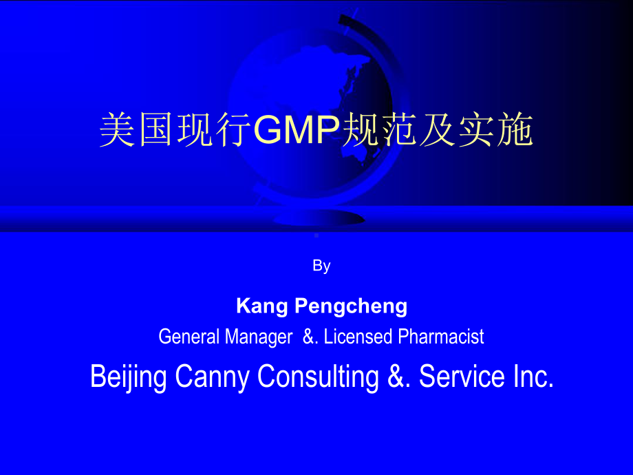 美国现行GMP规范及实施课件.ppt_第1页