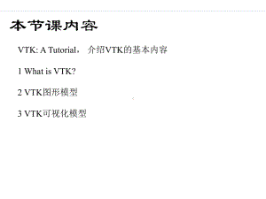 环境信息可视化-vtk课件.ppt