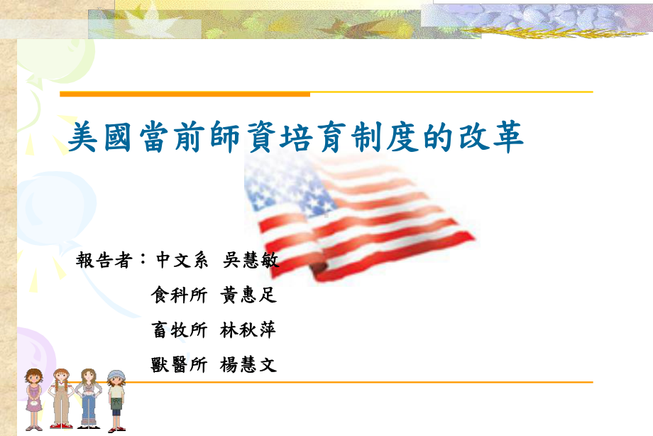 美国教育改革演进-中兴大学动物科学系课件.ppt_第1页