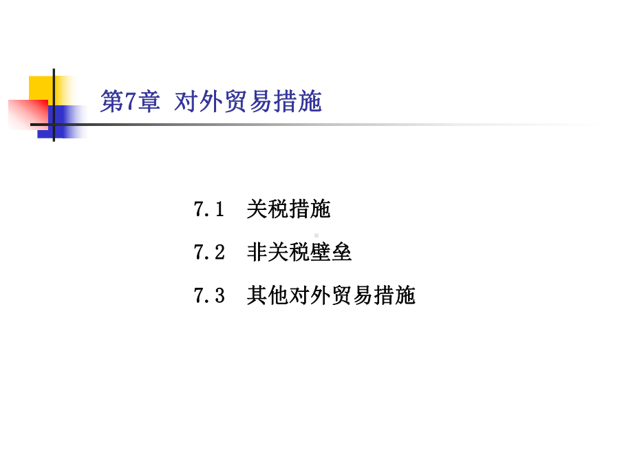 对外贸易措施课件.ppt_第2页