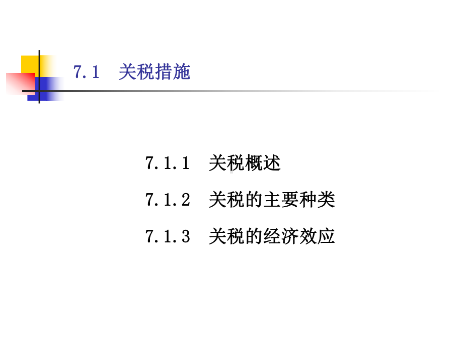 对外贸易措施课件.ppt_第3页