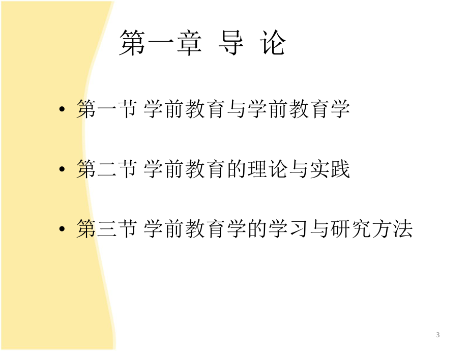 学前教育学(讲课)课件.ppt_第3页