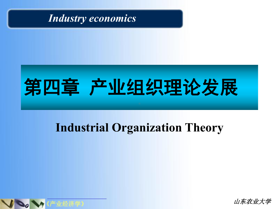 第六章-产业组织理论的渊源-和主要学派-山东农业大学课件.ppt_第1页