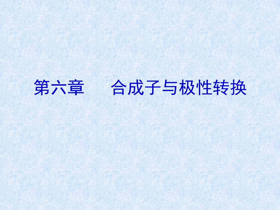 第六章合成子与极性转换教材课件.ppt_第1页