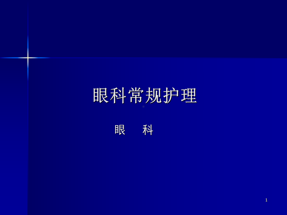 眼科常规护理教学课件.ppt_第1页