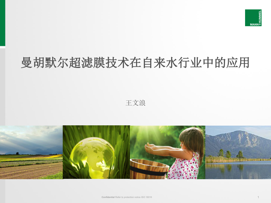 曼胡默尔超滤膜技术在自来水行业中的应用课件.ppt_第1页