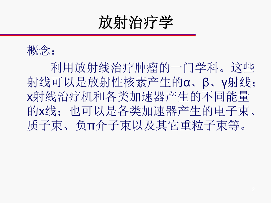 放射治疗概述与进展教学课件.ppt_第2页