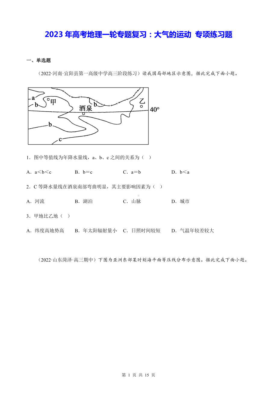 2023年高考地理一轮专题复习：大气的运动 专项练习题（Word版含答案）.docx_第1页