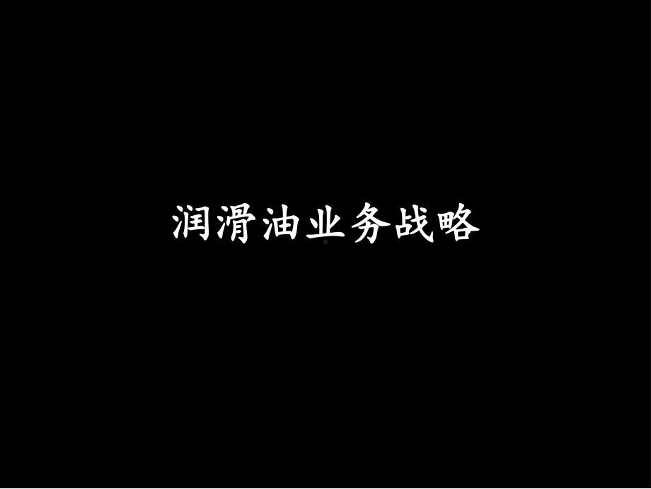 润滑油战略战略讲解课件.ppt_第1页