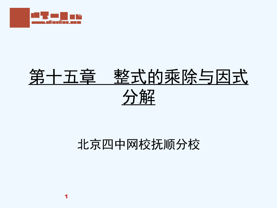 第十五章-整式的乘除与因式分解课件.ppt_第1页