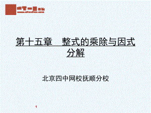 第十五章-整式的乘除与因式分解课件.ppt