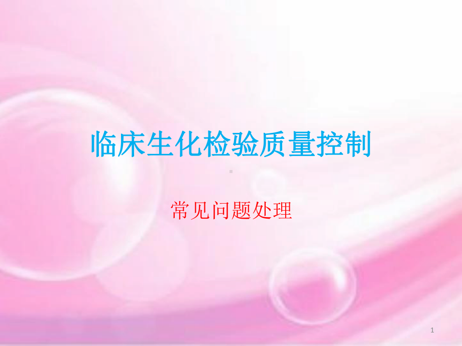 临床生化检验质量控制总结教学课件.ppt_第1页